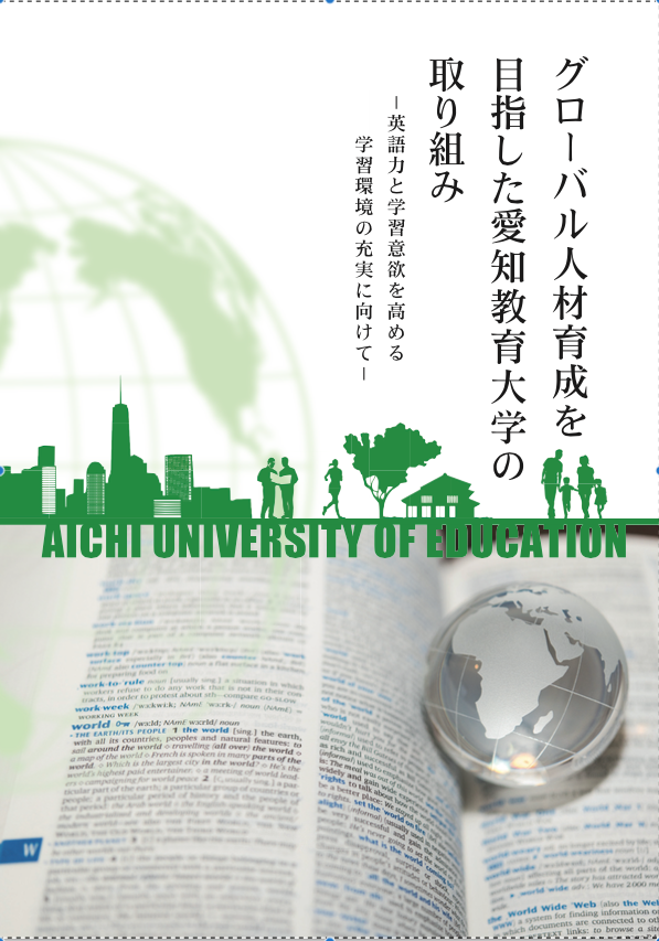 [表紙1]グローバル人材育成を目指した愛知教育大学の取り組み