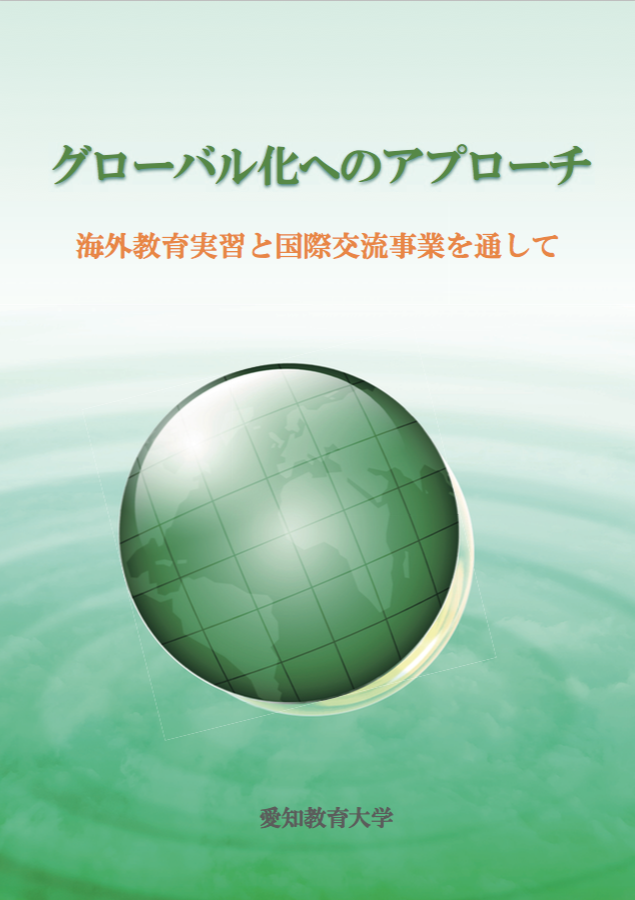 [表紙2]グローバル化へのアプローチ