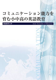 コミュニケーション能力を育む小中高の英語教育..jpg