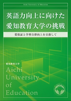 英語力向上に向けた愛知教育大学の挑戦..jpg