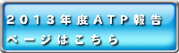 2013ATP link mark.png