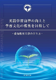 [表紙2]英語学習自律の向上(2013).jpg